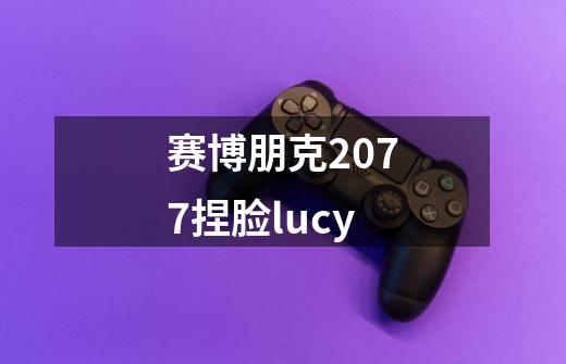 赛博朋克2077捏脸lucy-第1张-游戏信息-娜宝网