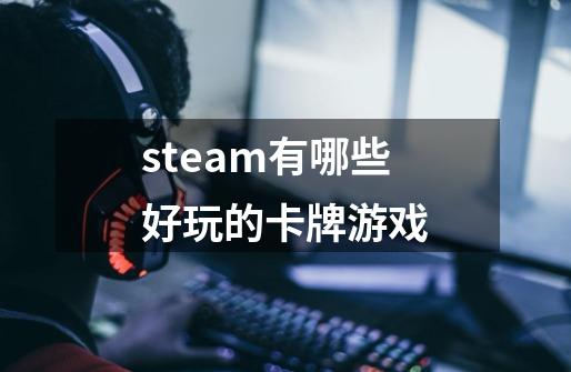 steam有哪些好玩的卡牌游戏-第1张-游戏信息-娜宝网