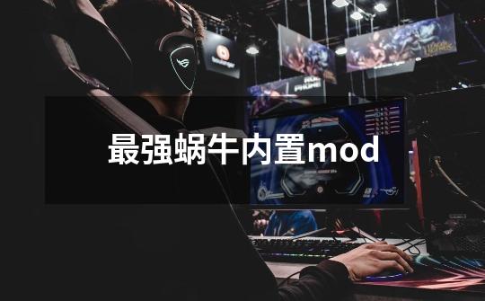 最强蜗牛内置mod-第1张-游戏信息-娜宝网