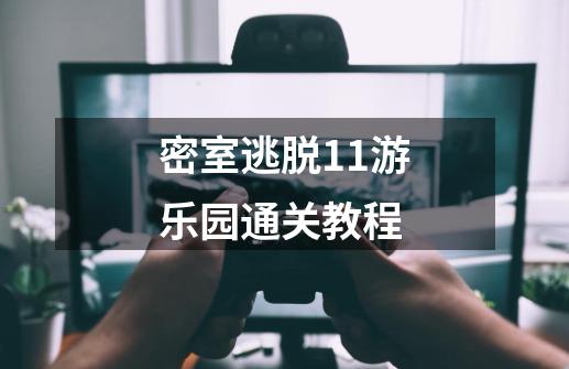 密室逃脱11游乐园通关教程-第1张-游戏信息-娜宝网