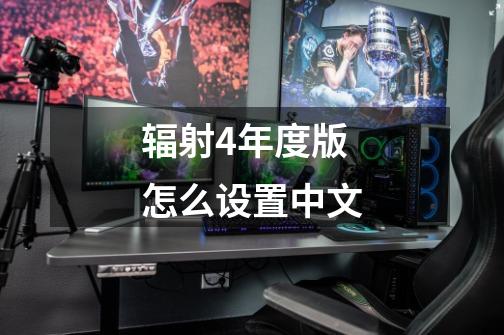 辐射4年度版怎么设置中文-第1张-游戏信息-娜宝网