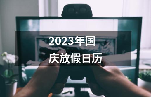 2023年国庆放假日历-第1张-游戏信息-娜宝网
