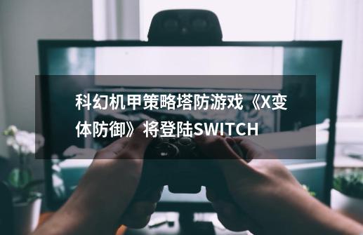 科幻机甲策略塔防游戏《X变体防御》将登陆SWITCH-第1张-游戏信息-娜宝网