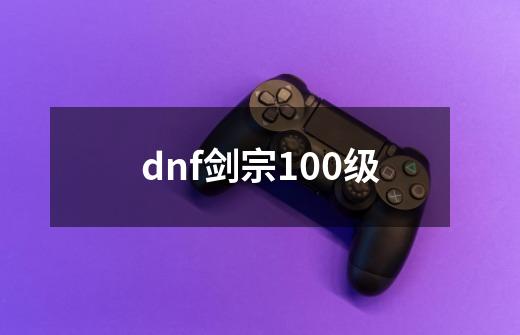 dnf剑宗100级-第1张-游戏信息-娜宝网