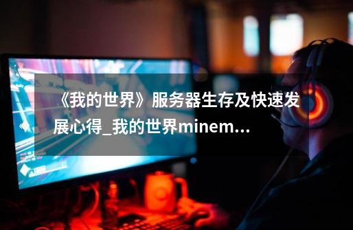 《我的世界》服务器生存及快速发展心得_我的世界minemc服务器-第1张-游戏信息-娜宝网