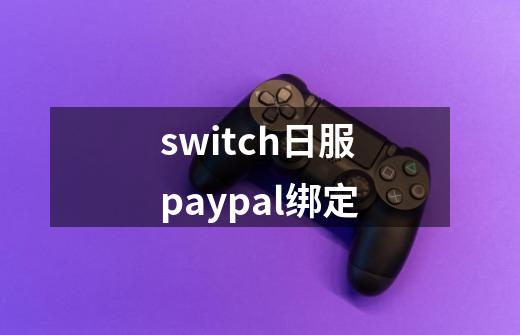 switch日服paypal绑定-第1张-游戏信息-娜宝网