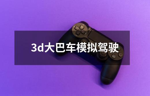 3d大巴车模拟驾驶-第1张-游戏信息-娜宝网