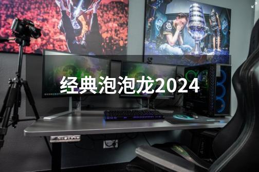 经典泡泡龙2024-第1张-游戏信息-娜宝网