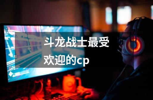 斗龙战士最受欢迎的cp-第1张-游戏信息-娜宝网