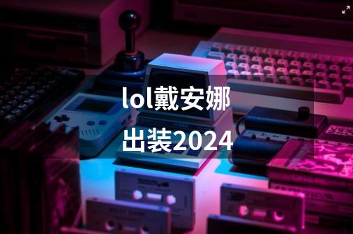 lol戴安娜出装2024-第1张-游戏信息-娜宝网