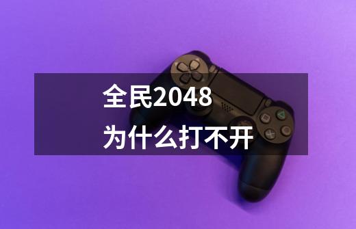 全民2048为什么打不开-第1张-游戏信息-娜宝网