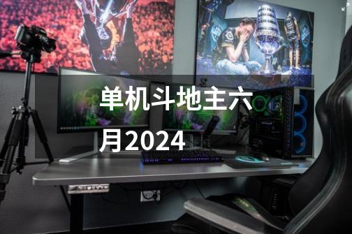 单机斗地主六月2024-第1张-游戏信息-娜宝网