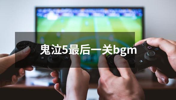 鬼泣5最后一关bgm-第1张-游戏信息-娜宝网