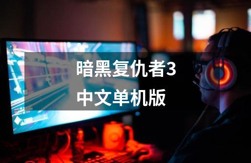 暗黑复仇者3中文单机版-第1张-游戏信息-娜宝网