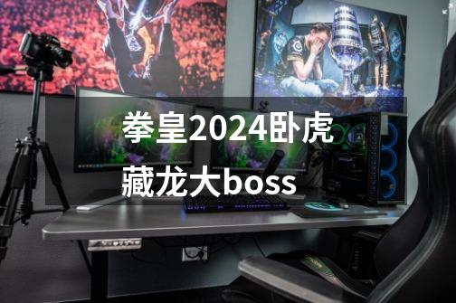 拳皇2024卧虎藏龙大boss-第1张-游戏信息-娜宝网