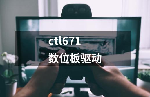 ctl671数位板驱动-第1张-游戏信息-娜宝网