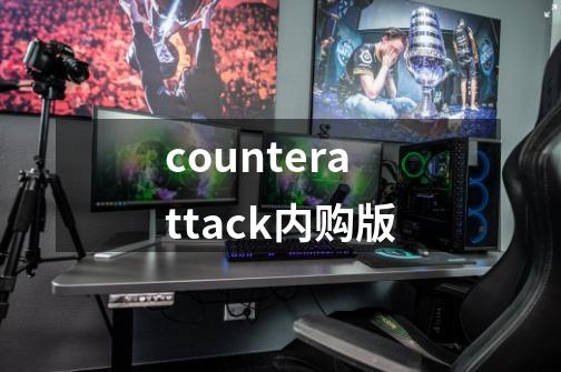 counterattack内购版-第1张-游戏信息-娜宝网