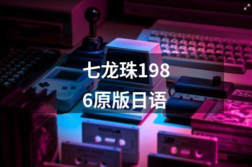 七龙珠1986原版日语-第1张-游戏信息-娜宝网