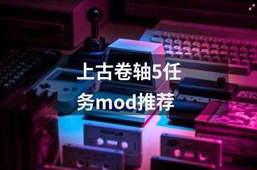 上古卷轴5任务mod推荐-第1张-游戏信息-娜宝网