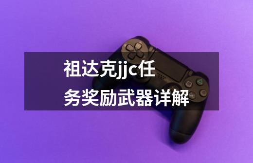 祖达克jjc任务奖励武器详解-第1张-游戏信息-娜宝网