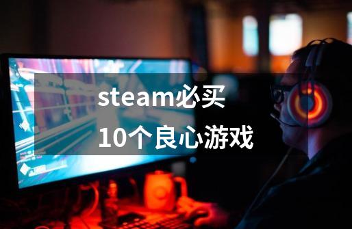 steam必买10个良心游戏-第1张-游戏信息-娜宝网
