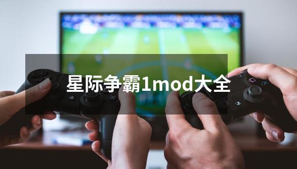 星际争霸1mod大全-第1张-游戏信息-娜宝网