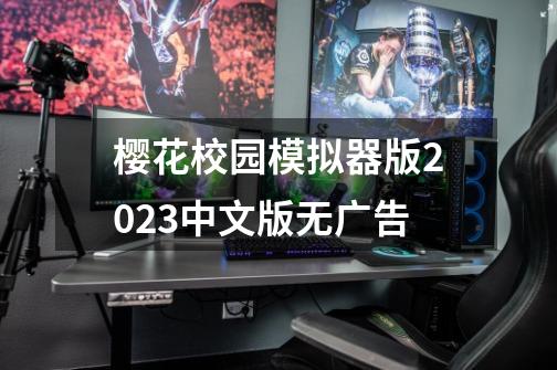 樱花校园模拟器版2023中文版无广告-第1张-游戏信息-娜宝网