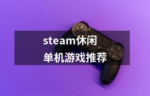 steam休闲单机游戏推荐-第1张-游戏信息-娜宝网