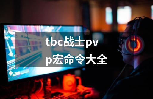 tbc战士pvp宏命令大全-第1张-游戏信息-娜宝网