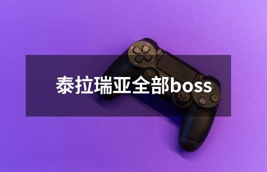 泰拉瑞亚全部boss-第1张-游戏信息-娜宝网