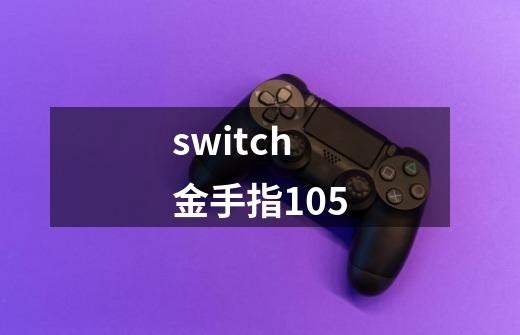 switch金手指105-第1张-游戏信息-娜宝网