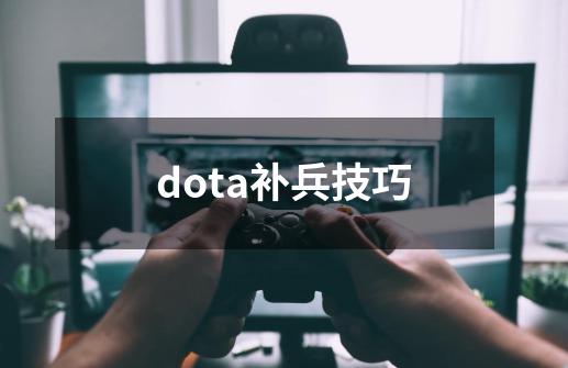 dota补兵技巧-第1张-游戏信息-娜宝网