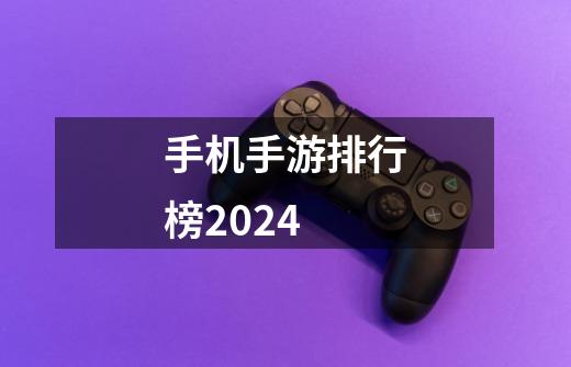 手机手游排行榜2024-第1张-游戏信息-娜宝网