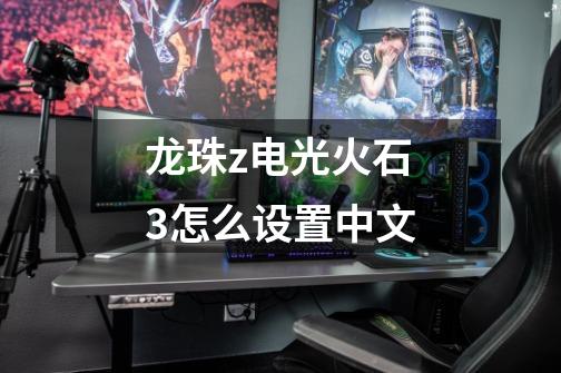 龙珠z电光火石3怎么设置中文-第1张-游戏信息-娜宝网