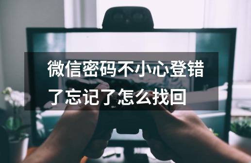 微信密码不小心登错了忘记了怎么找回-第1张-游戏信息-娜宝网