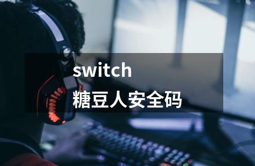 switch糖豆人安全码-第1张-游戏信息-娜宝网