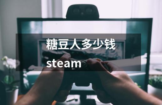 糖豆人多少钱steam-第1张-游戏信息-娜宝网