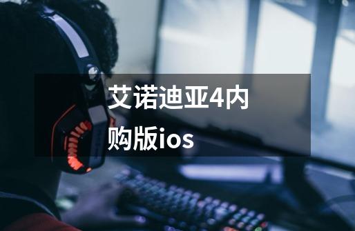 艾诺迪亚4内购版ios-第1张-游戏信息-娜宝网