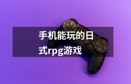 手机能玩的日式rpg游戏-第1张-游戏信息-娜宝网
