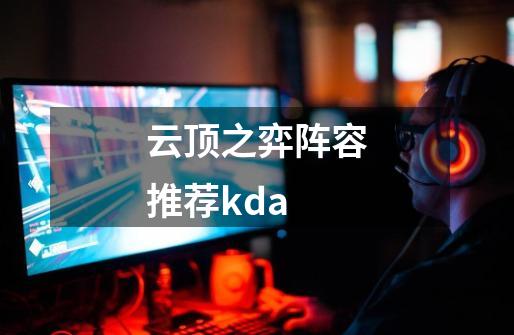 云顶之弈阵容推荐kda-第1张-游戏信息-娜宝网
