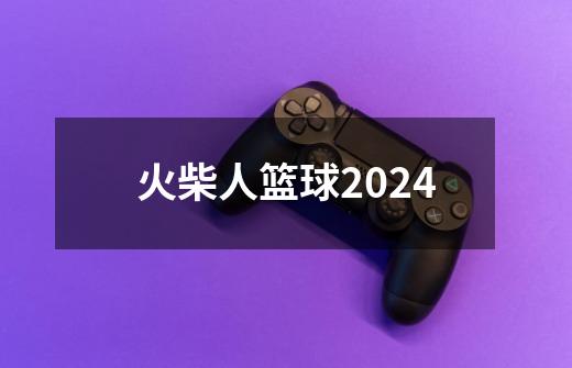 火柴人篮球2024-第1张-游戏信息-娜宝网