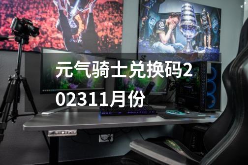 元气骑士兑换码202311月份-第1张-游戏信息-娜宝网