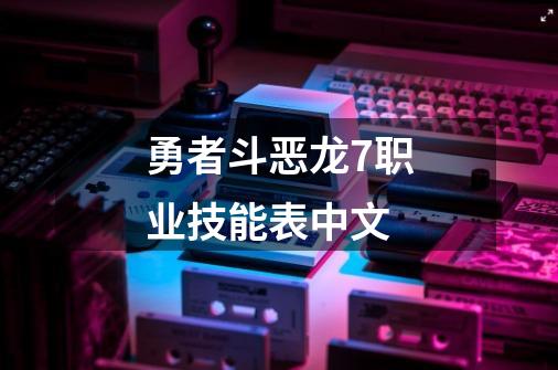 勇者斗恶龙7职业技能表中文-第1张-游戏信息-娜宝网
