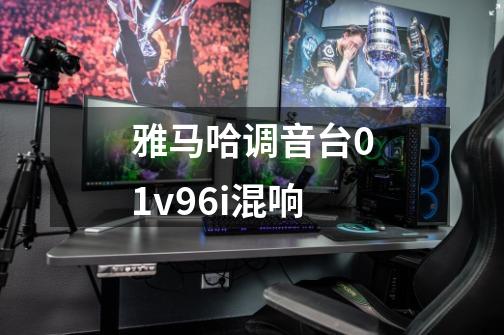 雅马哈调音台01v96i混响-第1张-游戏信息-娜宝网