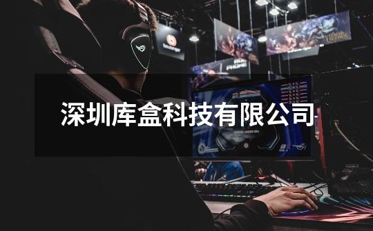 深圳库盒科技有限公司-第1张-游戏信息-娜宝网