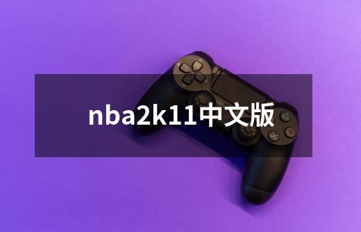 nba2k11中文版-第1张-游戏信息-娜宝网