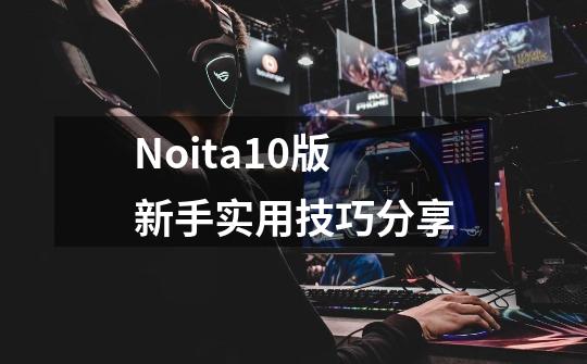 Noita1.0版新手实用技巧分享-第1张-游戏信息-娜宝网