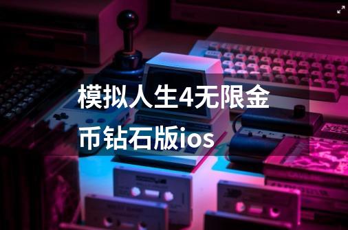 模拟人生4无限金币钻石版ios-第1张-游戏信息-娜宝网