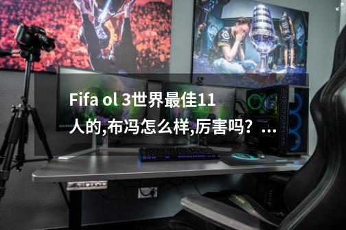 Fifa ol 3世界最佳11人的,布冯怎么样,厉害吗？意大利套+1能入吗...-第1张-游戏信息-娜宝网