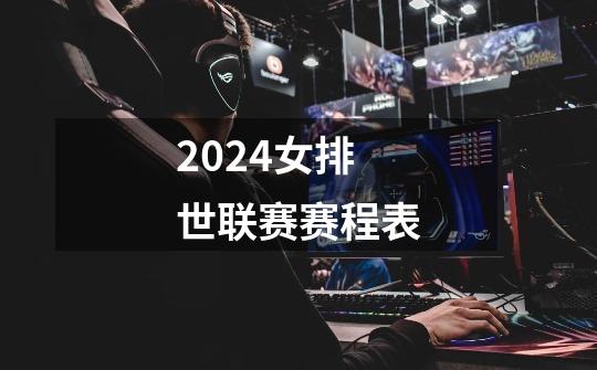 2024女排世联赛赛程表-第1张-游戏信息-娜宝网